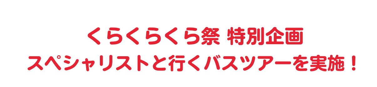 スペシャリストと行くバスツアー